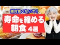 高齢者の寿命を縮める朝食【4選】