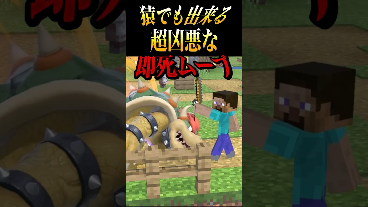 誰でも出来るスティーブ即死 #shorts #スマブラSP #ゆっくり実況 #でんどろ