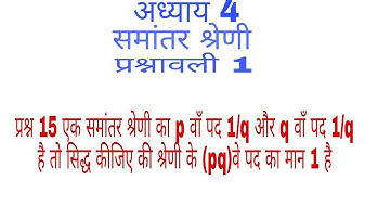 प्रश्न 15 एक समांतर श्रेणी का Pवा पद 1/q और  qवा पद 1/p है तो सिद्ध कीजिए की श्रेणी के (pq) पद