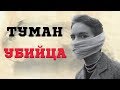 Реальная история: СМЕРТЕЛЬНЫЙ ТУМАН, уничтоживший десятки тысяч жизней