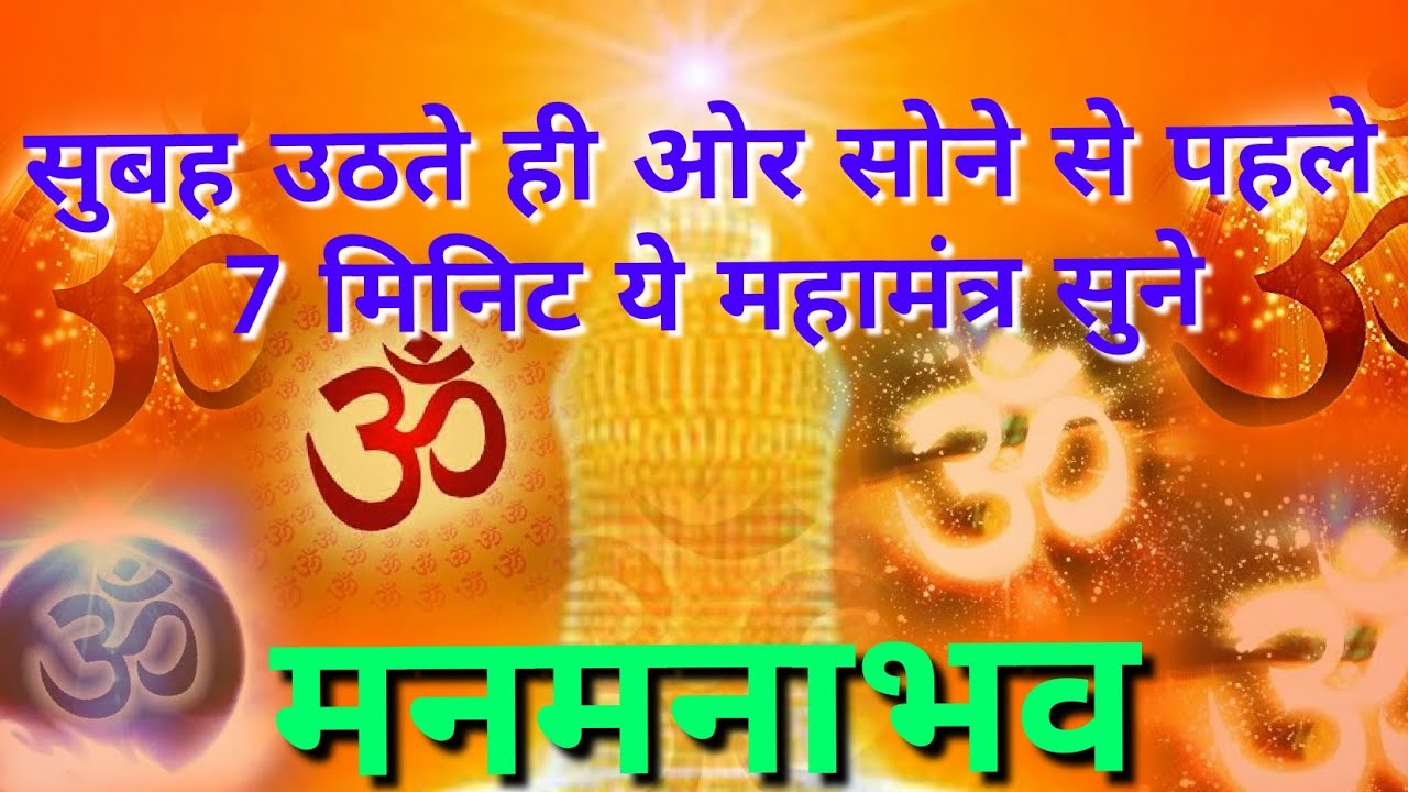 सुबह उठते ही ओर सोने से पहले 7 मिनिट ये महामंत्र सुने🕉️मनमनाभव🕉️सबकुछ अच्छा होगा🕉️जरूर सुने🕉️🕉️💥📢🕉️.