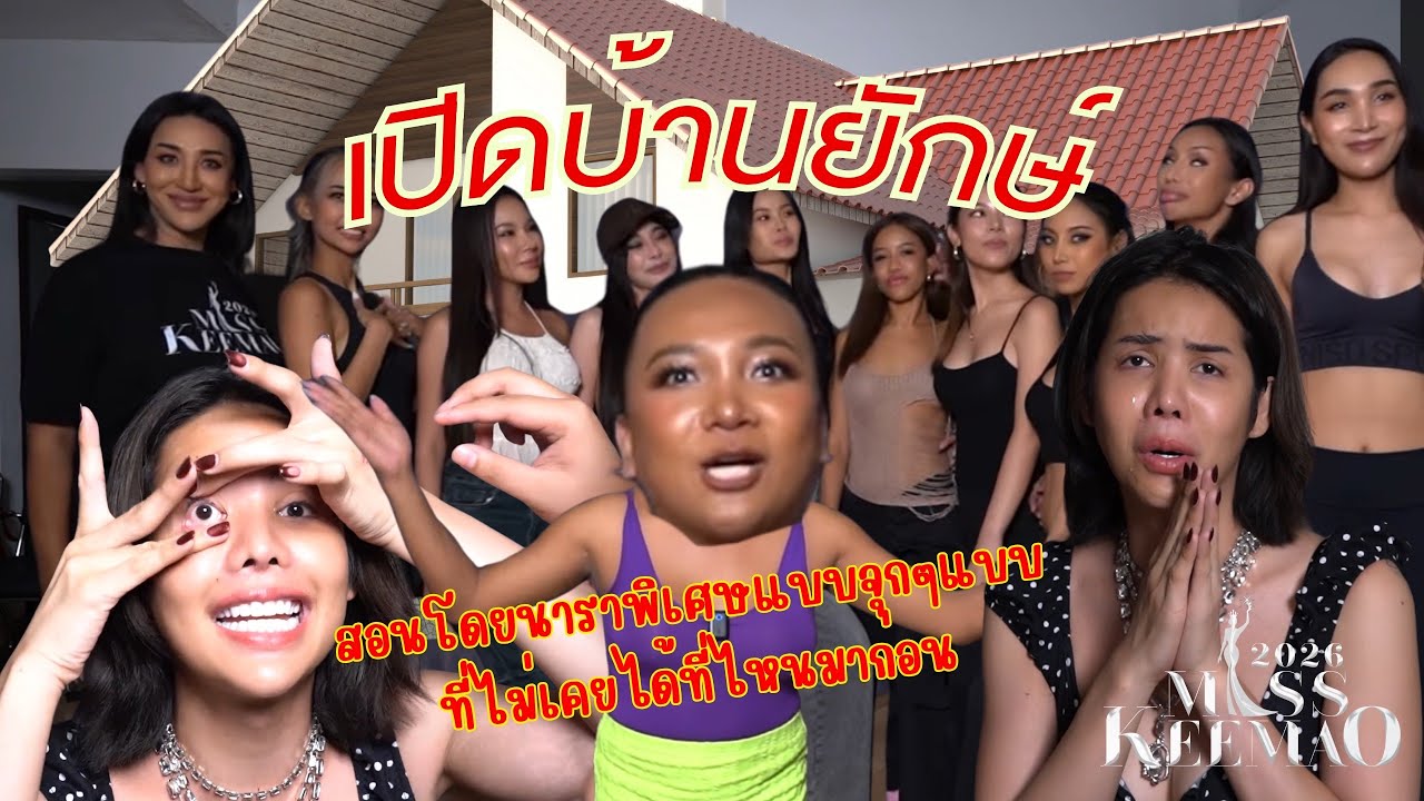 Miss Keemao 2026 เปิดบ้านยักษ์สอนเทคนิค Go viral โดยนารา แบบที่ไม่เคยเห็นที่ไหนมาก่อน