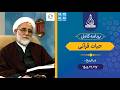 برنامه کامل حیات قرآنی 1405 2 17 استاد ملکی
