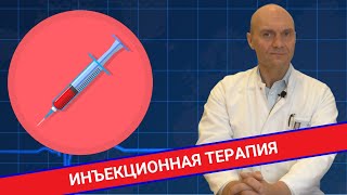 СОВРЕМЕННЫЕ АСПЕКТЫ ИНЪЕКЦИОННОЙ ТЕРАПИИ