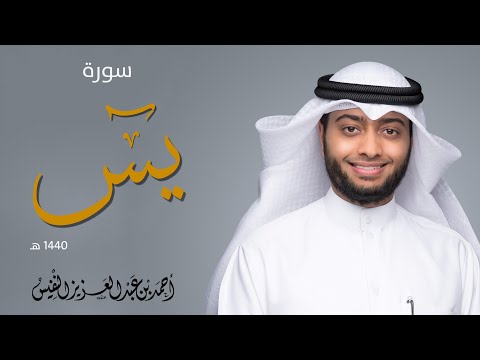 سورة يس.،صوت هادي ومريح. ↓ للشيخ احمد عبدالعزيز النفيس، سورة يس.،صوت هادي ومريح. ↓ للشيخ احمد عبدالعزيز النفيس،