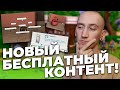 БЕСПЛАТНЫЙ КОНТЕНТ ДЛЯ СИМС 4 - НОВАЯ КРУТАЯ ЭКСПРЕСС-ДОСТАВКА!