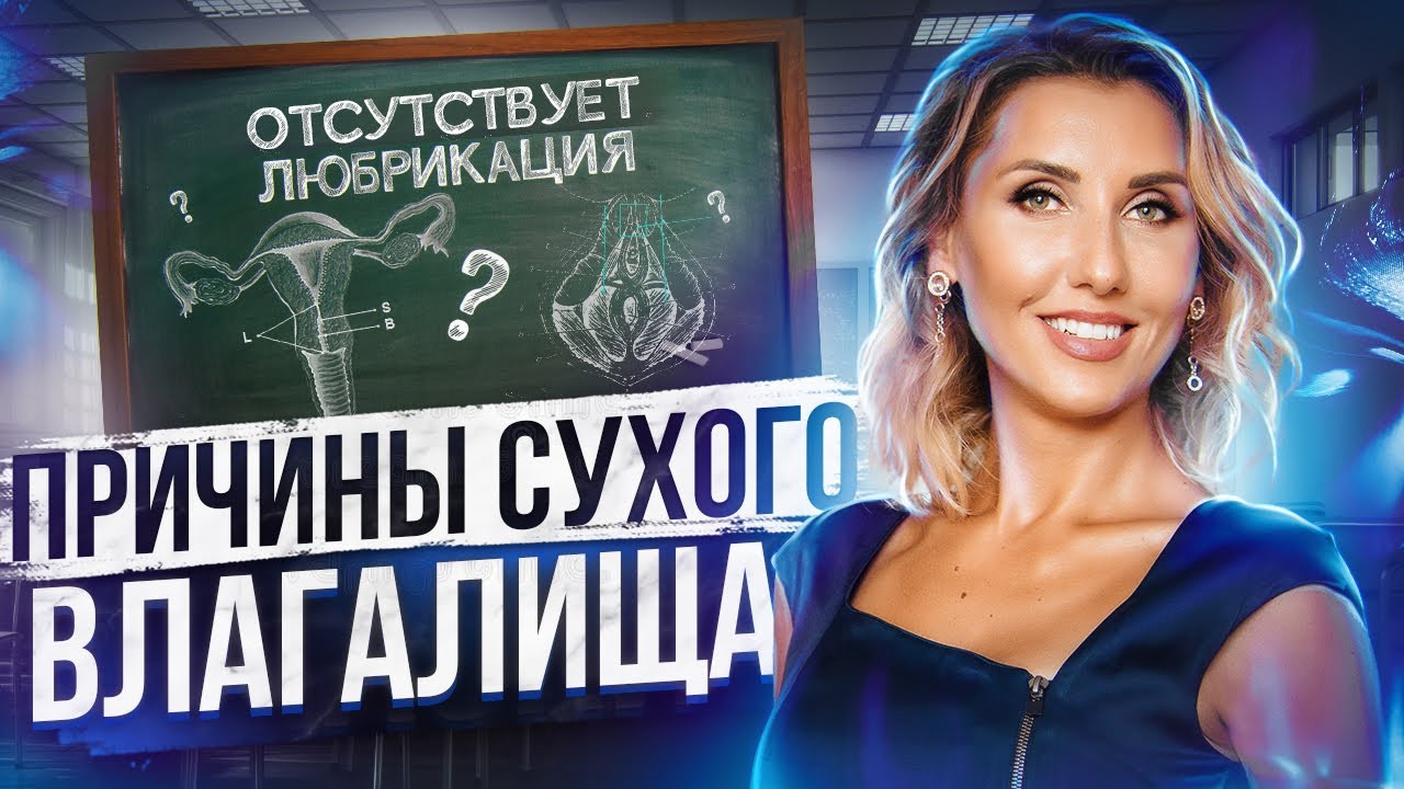 Сухость во время интимной близости. Почему нет естественной смазки?