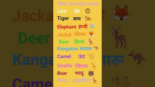 #wild animals name #Hindi and english