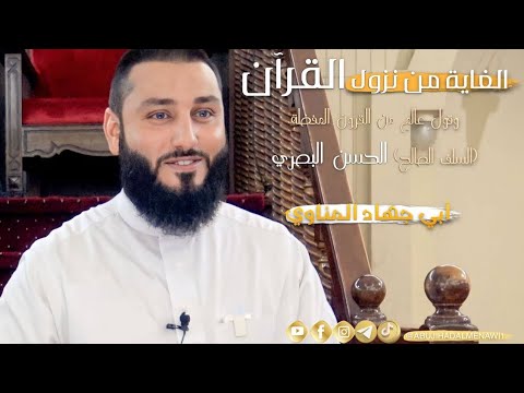 الغاية من نزول القرآن وقول عالم من القرون المفضلة أبي جهاد المناوي