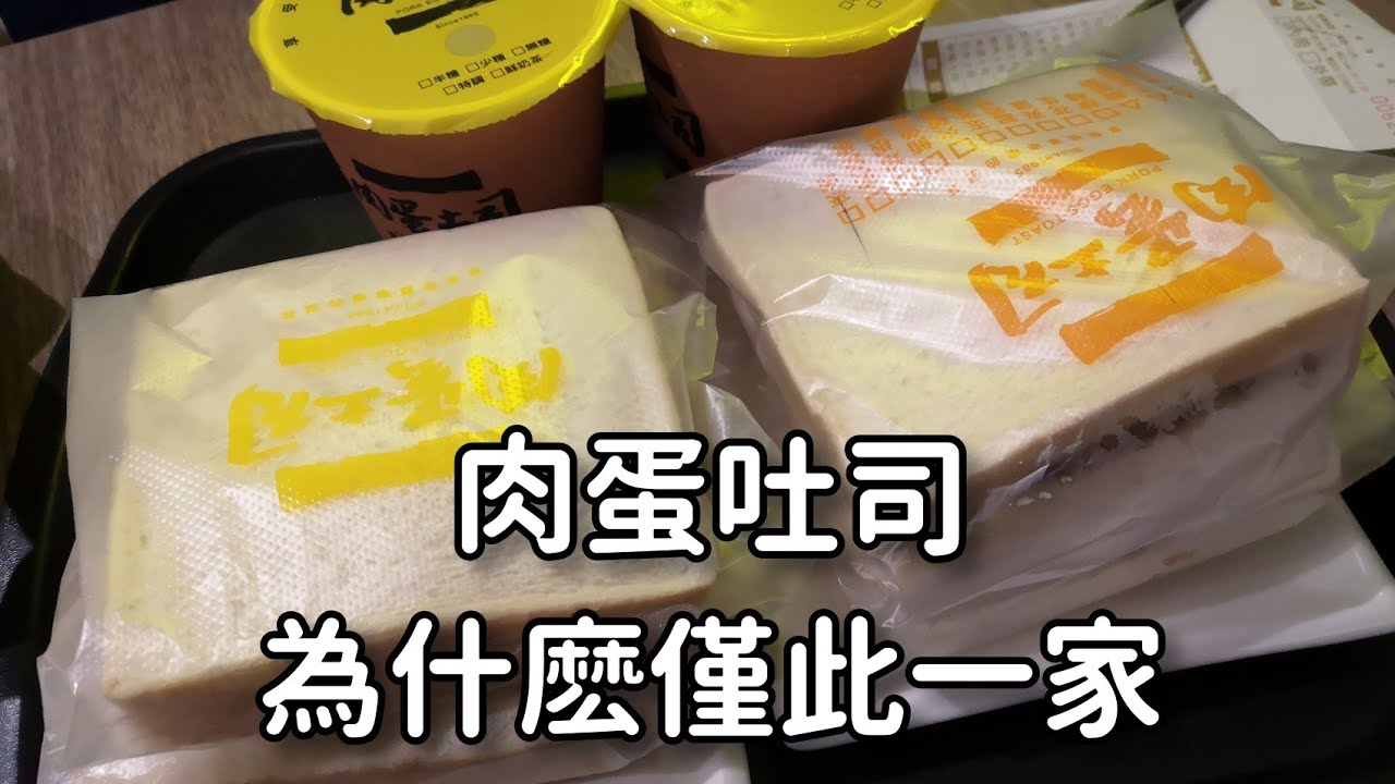 台中早餐 | 肉蛋吐司這麼簡單，為什麼只此一家?