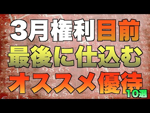 3月権利目前、最後に仕込む、オススメ優待１０銘柄