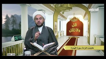 الشيخ علي الخفاجي / كيفيه قراءه  سوره الهمزه