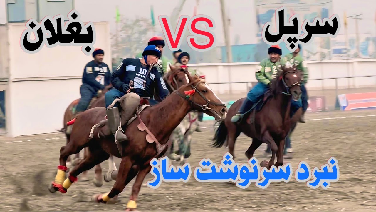 سرپل در تقابل با بغلان، بازی سرنوشت ساز، دور هفتم لیگ برتر بزکشی افغانستان #افغانستان #سرپل #بغلان 