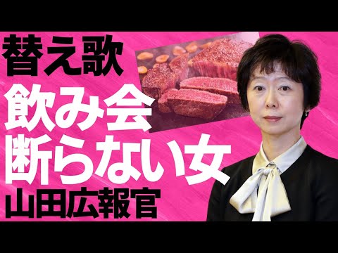 【替え歌】飲み会を断らない女・山田真貴子広報官、入院から辞任へ。「YAH YAH YAH / CHAGE and ASKA」