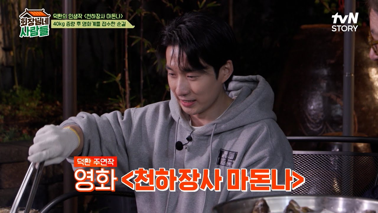 아역시절부터 달려온 배우 류덕환! 〈천하장사 마돈나〉 역할을 위해 40kg을 증량했다고?!😲 #회장님네사람들 EP.85 | tvN STORY 240527 방송