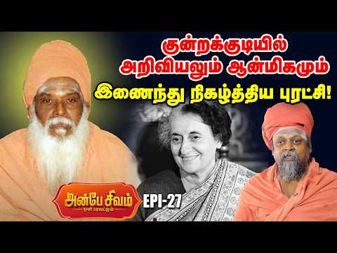 Anbe Sivam 27 | மாதிரி கிராமம் ஆன குன்றக்குடி... அடிகளார் செய்த சாதனை | தவத்திரு பொன்னம்பல அடிகளார்