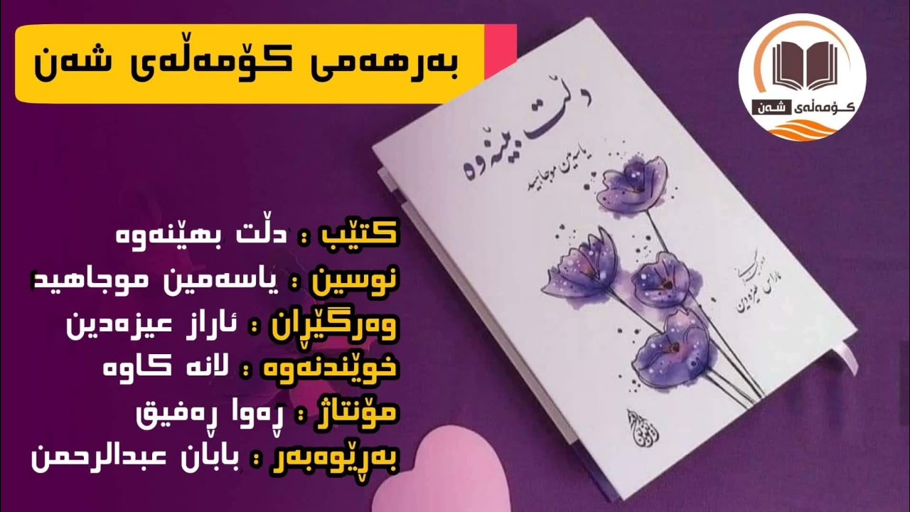 کتێبی دڵت بێنەوە