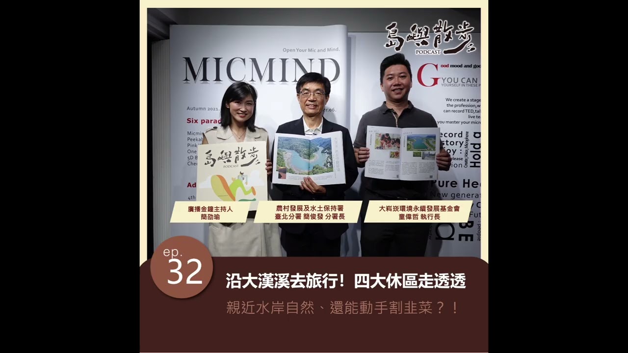 EP.32 沿大漢溪去旅行!四大休區走透透 親近水岸自然、還能動手割韭菜?! 縮圖