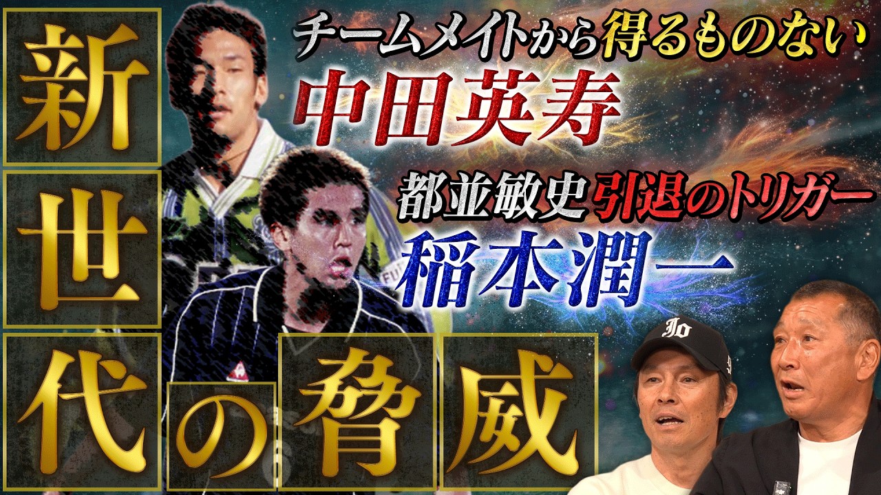 【若き天才】中田英寿・稲本潤一の衝撃。元日本代表DF都並敏史が語る「新世代の脅威」と引退のトリガー