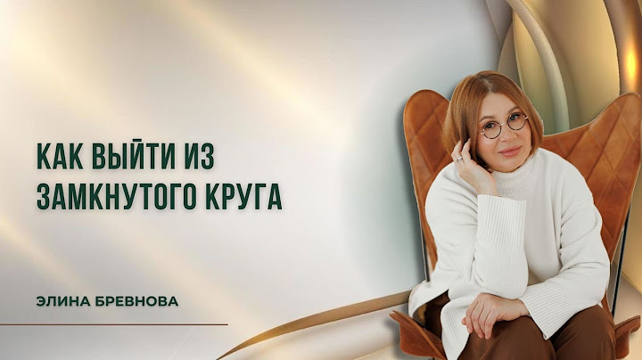 Как выйти из замкнутого круга