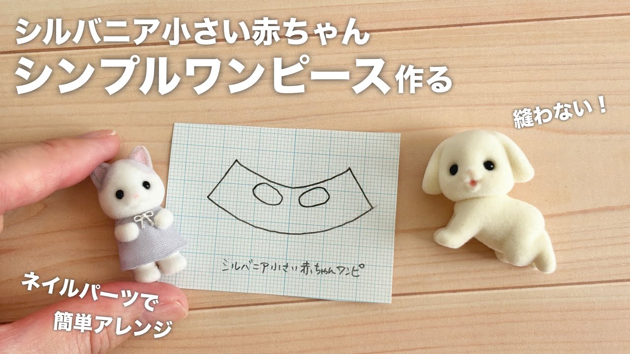 【DIY】シルバニア小さい赤ちゃんのシンプルワンピース作る【シルバニア】