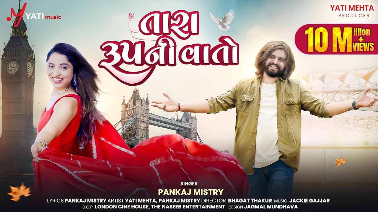 વાલી તુતો રૂપનો કટકો કેવાય બારે કાળુ ટપકું કરીને નેકળાય 💕| Pankaj Mistry | Yati Mehta Insta Trending