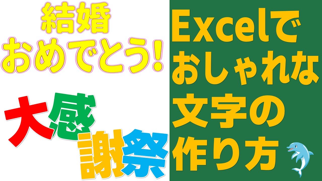 【Excel】Excelでおしゃれな文字の作り方