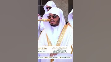 تلاوة مُبهرة وجميلة في صلاة الجمعة من الشيخ ا.ياسر الدوسري سورة قريش