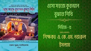 Book 5 | Dars 1 | এসো সহজে কুরআন বুঝতে শিখি | Arabic Course (Madinah Method) | Class 153