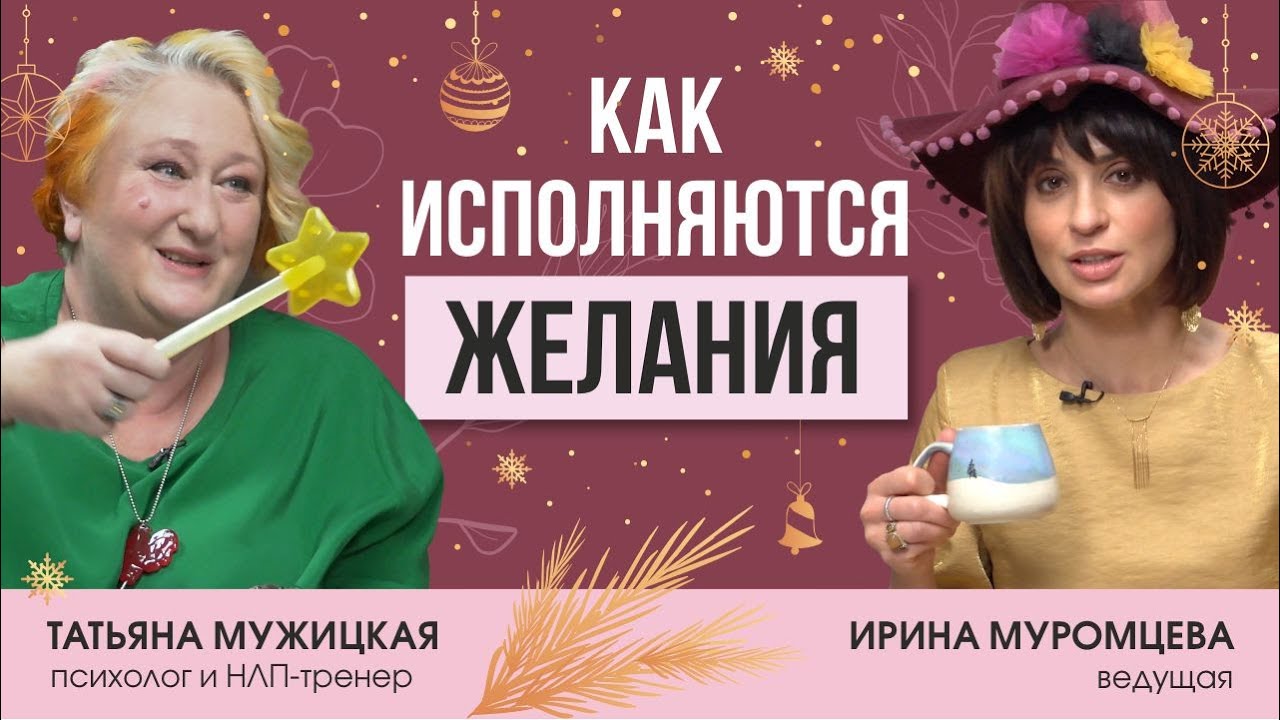Татьяна Мужицкая о том, как правильно загадывать желания, встречать Новый год и дарить подарки