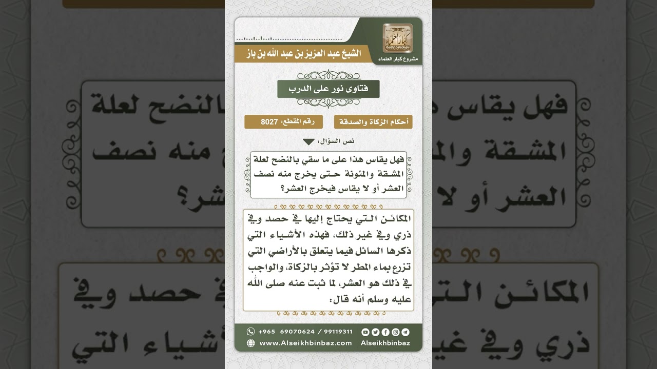 8027  -  مقدار زكاة الحبوب والثمار -  نور على الدرب