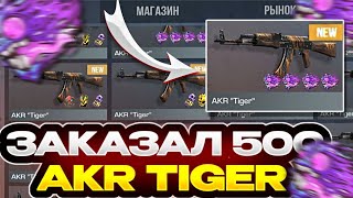 ЗАКАЗАЛ 500 AKR TIGER В STANDOFF 2| СЛОВИЛ С АРКАНОЙ?!!