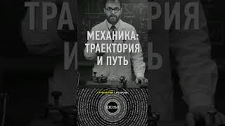 Спидометр 70 км/ч, а путь равен 0? Тайна траектории #научпоп #наука #физика