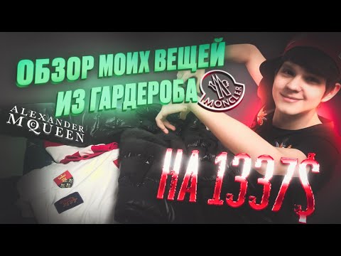 Видео: ОБЗОР ВЕЩЕЙ ИЗ МОЕГО ГАРДЕРОБА НА 1337$ !