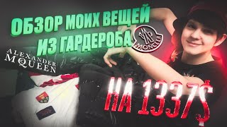 ОБЗОР ВЕЩЕЙ ИЗ МОЕГО ГАРДЕРОБА НА 1337$ !