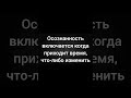 #трансформация #психология #изменисебя #время #переменывжизни