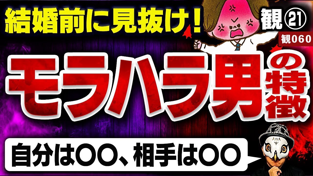 モラハラ男の特徴　【観相学を学ぶ第21回】【観060】