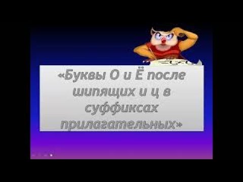 о ё после шипящих и ц в суффиксах прилагательных русский язык 6 класс | #твшкола5+