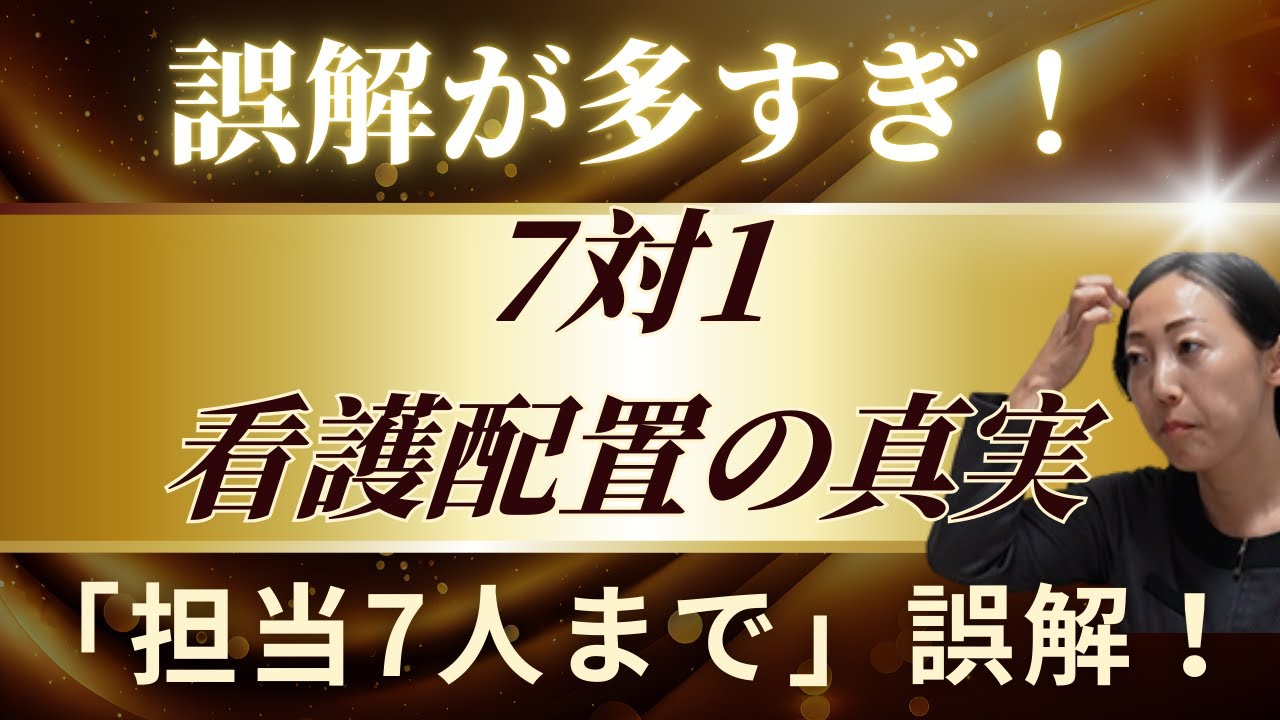 7対1看護配置とは何か？数字の裏にある本当の意味～誤解されがちな仕組みを解説～