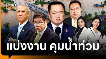 แบ่งงานคุมน้ำท่วมแก้ปัญหาหรือวางฐานเสียง ? | THANTALK | 28 พ.ย. 68