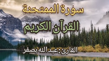 سورة الممتحنة القرآن الكريم القارئ عبد الله بصفر