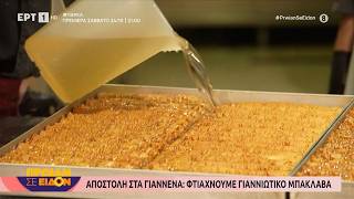 Αποστολή στα Γιάννενα: Φτιάχνουμε γιαννιώτικο μπακλαβά