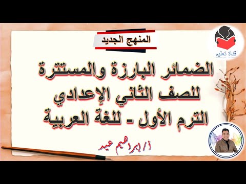 الضمائر البارزة و المستترة للصف الثاني الإعدادي الترم الأول المنهج الجديد 2026 إبراهيم عيد