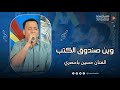 وين صندوق الكتب الفنان حسين بامصري آل محسون تريم وسيط ميديا حضرموت وين صندوق الكتب الفنان حسين بامصري آل محسون تريم وسيط ميديا حضرموت