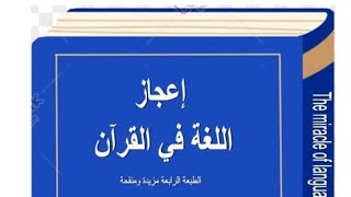 ?كتاب إعجاز اللغة في القران الكريم - ساجد شريف عطية. pdf⇩