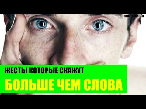 Жесты которые расскажут больше чем слова