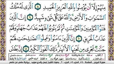 سورة البروج ايمن رشدي سويد Surah Al Boroj ayman sweed برواية حفص عن عاصم