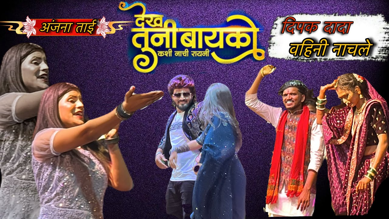 Dekh tuni bayko kshi nachi rayani | देख तुणी बायको कशी नाची रायणी | singer अंजना ताई 💃 कानबाई माता