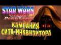 Прохождение Star Wars The Old Republic (Старая республика) - часть 1 - Кампания Сита-Инквизитора