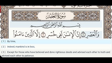 103 - سوره عصر - دکتر ایمن سوید - معلم - آموزش قرآن تجوید